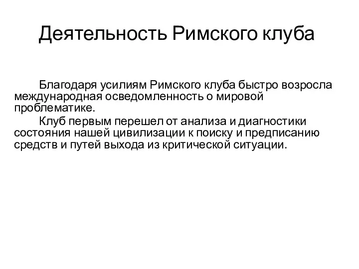 Деятельность Римского клуба Благодаря усилиям Римского клуба быстро возросла международная