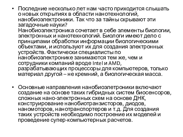 Последние несколько лет нам часто приходится слышать о новых открытиях в области нанотехнологий,