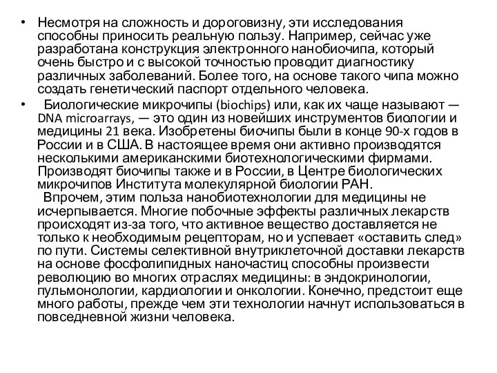 Несмотря на сложность и дороговизну, эти исследования способны приносить реальную