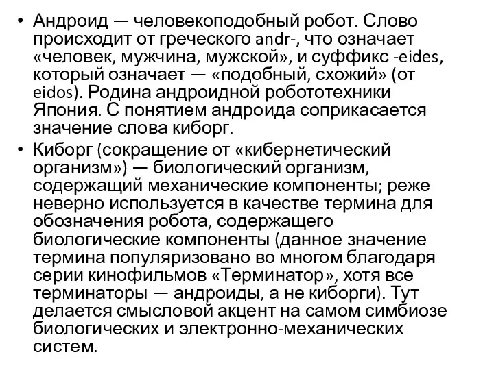 Андроид — человекоподобный робот. Слово происходит от греческого andr-, что означает «человек, мужчина,