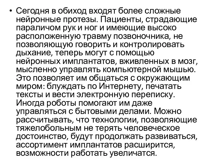 Сегодня в обиход входят более сложные нейронные протезы. Пациенты, страдающие параличом рук и