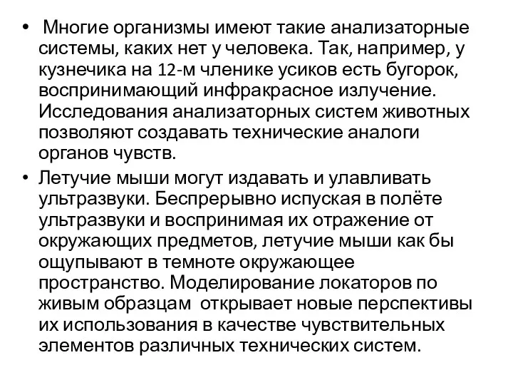 Многие организмы имеют такие анализаторные системы, каких нет у человека. Так, например, у