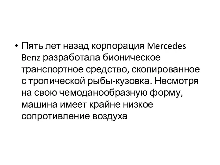 Пять лет назад корпорация Mercedes Benz разработала бионическое транспортное средство,