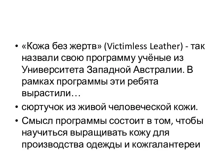 «Кожа без жертв» (Victimless Leather) - так назвали свою программу учёные из Университета