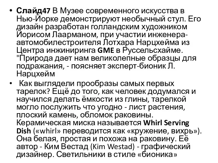 Слайд47 В Музее современного искусства в Нью-Йорке демонстрируют необычный стул. Его дизайн разработан