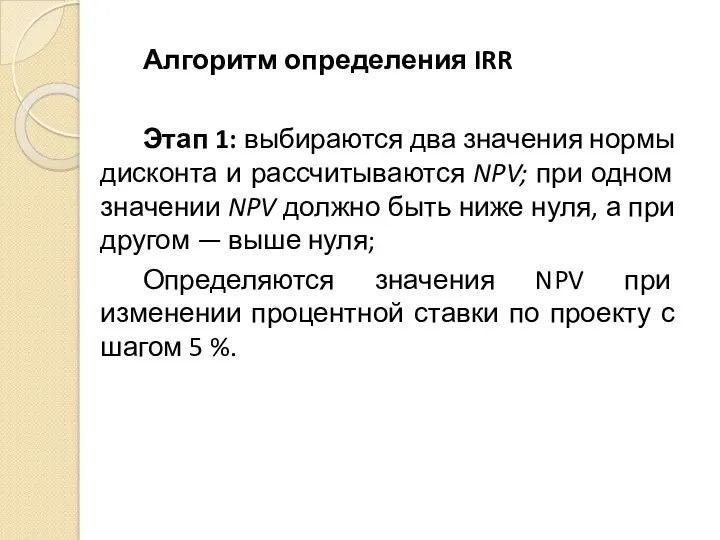 Алгоритм определения IRR Этап 1: выбираются два значения нормы дисконта