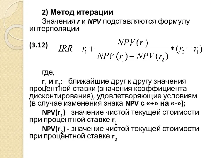 2) Метод итерации Значения r и NPV подставляются формулу интерполяции