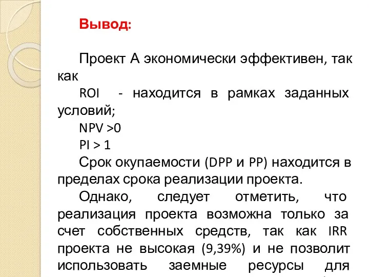 Вывод: Проект А экономически эффективен, так как ROI - находится в рамках заданных