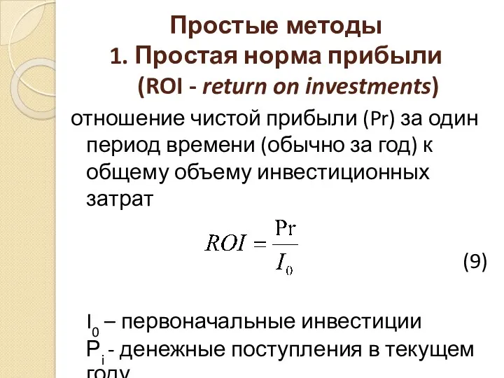 Простые методы 1. Простая норма прибыли (ROI - return on investments) отношение чистой