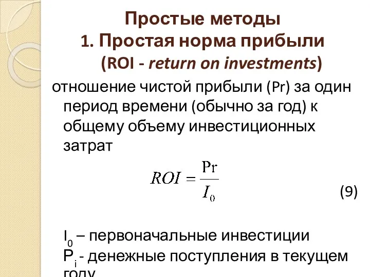 Простые методы 1. Простая норма прибыли (ROI - return on