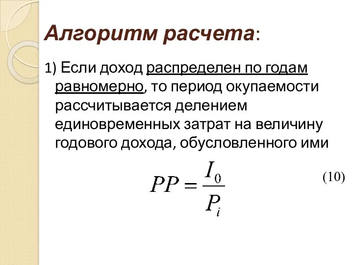 Алгоритм расчета: 1) Если доход распределен по годам равномерно, то