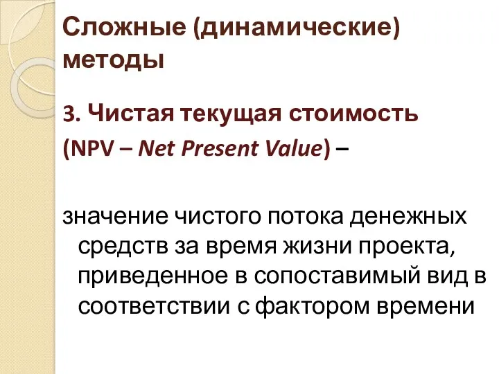 Сложные (динамические) методы 3. Чистая текущая стоимость (NPV – Net Present Value) –