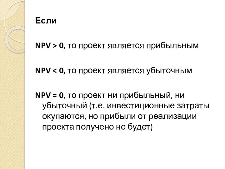 Если NPV > 0, то проект является прибыльным NPV NPV = 0, то