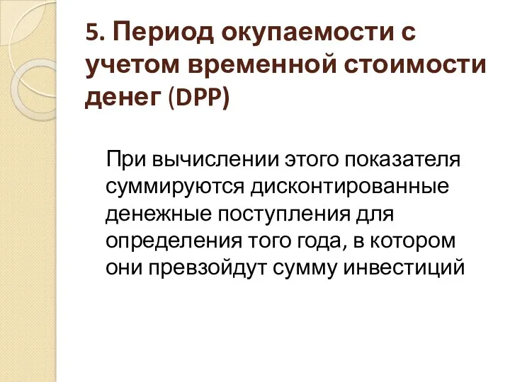 5. Период окупаемости с учетом временной стоимости денег (DPP) При