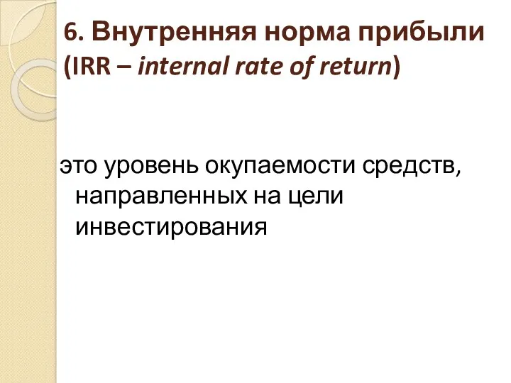 6. Внутренняя норма прибыли (IRR – internal rate of return) это уровень окупаемости