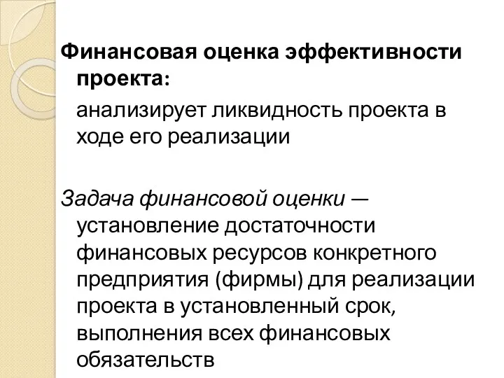 Финансовая оценка эффективности проекта: анализирует ликвидность проекта в ходе его