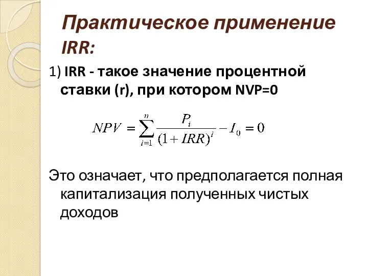 Практическое применение IRR: 1) IRR - такое значение процентной ставки (r), при котором