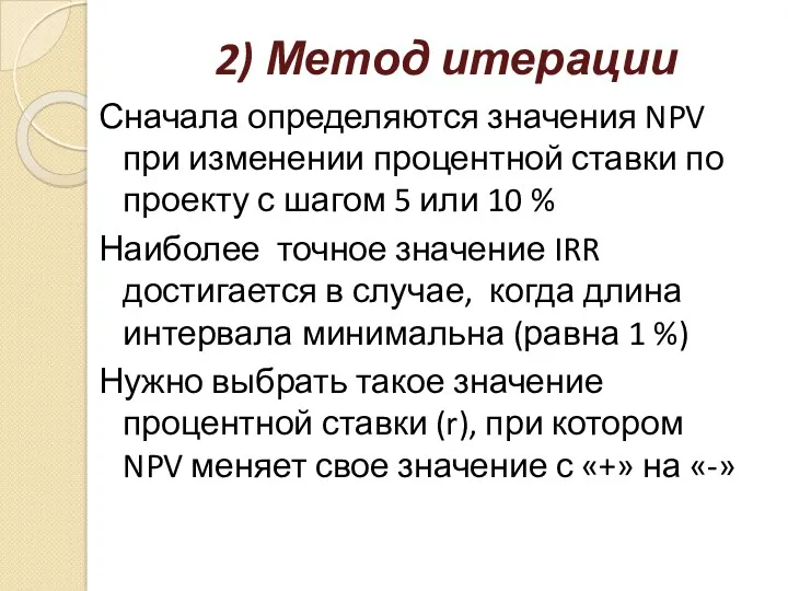 2) Метод итерации Сначала определяются значения NPV при изменении процентной ставки по проекту