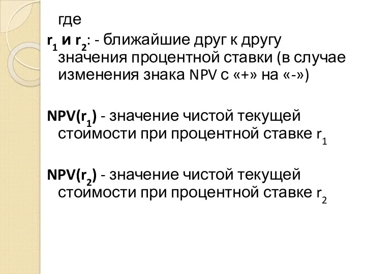 где r1 и r2: - ближайшие друг к другу значения процентной ставки (в