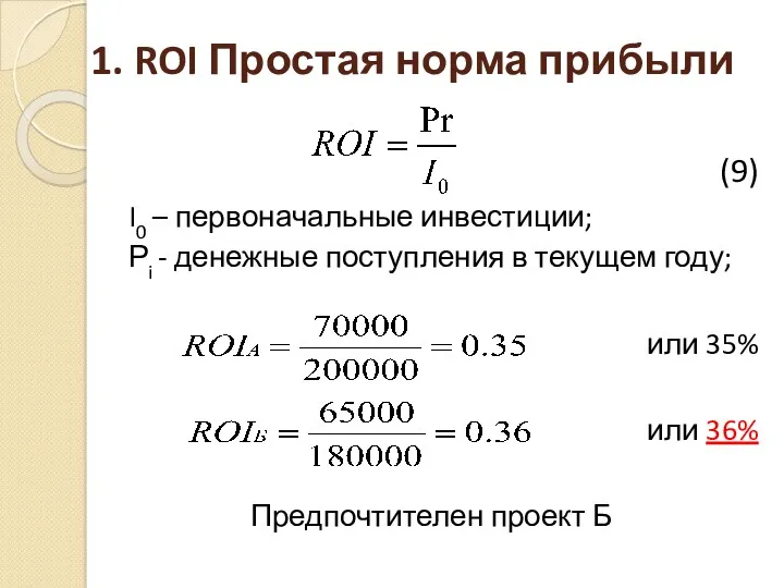 1. ROI Простая норма прибыли (9) I0 – первоначальные инвестиции; Рi - денежные