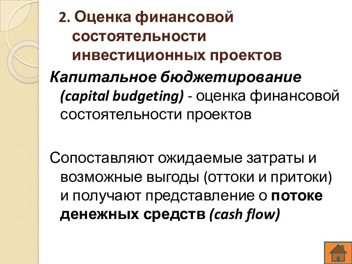 2. Оценка финансовой состоятельности инвестиционных проектов Капитальное бюджетирование (capital budgeting) - оценка финансовой