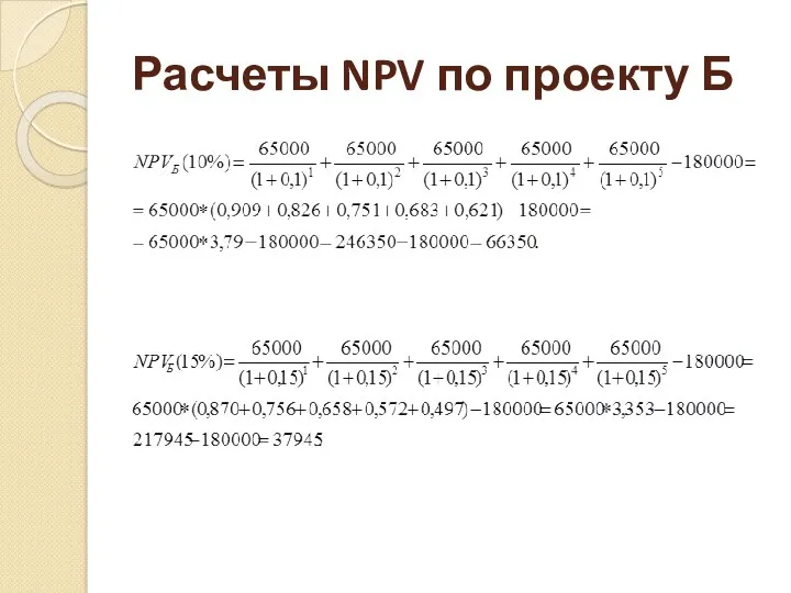 Расчеты NPV по проекту Б
