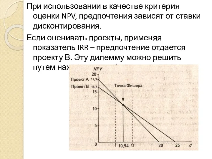 При использовании в качестве критерия оценки NPV, предпочтения зависят от ставки дисконтирования. Если