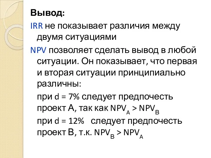 Вывод: IRR не показывает различия между двумя ситуациями NPV позволяет сделать вывод в