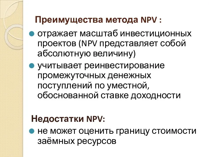 Преимущества метода NPV : отражает масштаб инвестиционных проектов (NPV представляет собой абсолютную величину)