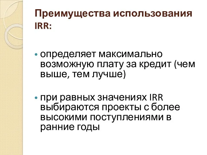 Преимущества использования IRR: определяет максимально возможную плату за кредит (чем выше, тем лучше)