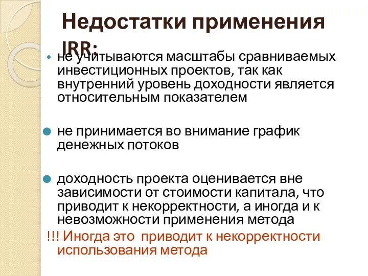 Недостатки применения IRR: не учитываются масштабы сравниваемых инвестиционных проектов, так