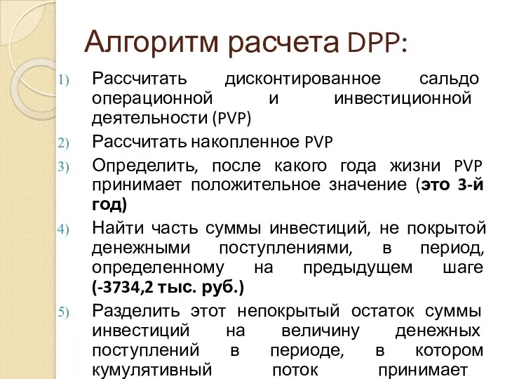 Алгоритм расчета DPP: Рассчитать дисконтированное сальдо операционной и инвестиционной деятельности (PVP) Рассчитать накопленное