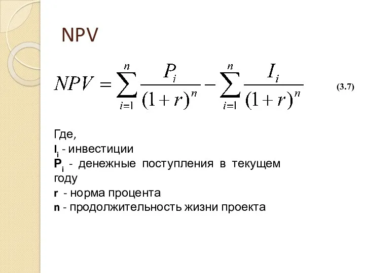 NPV Где, Ii - инвестиции Рi - денежные поступления в текущем году r