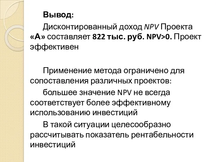 Вывод: Дисконтированный доход NPV Проекта «А» составляет 822 тыс. руб. NPV>0. Проект эффективен