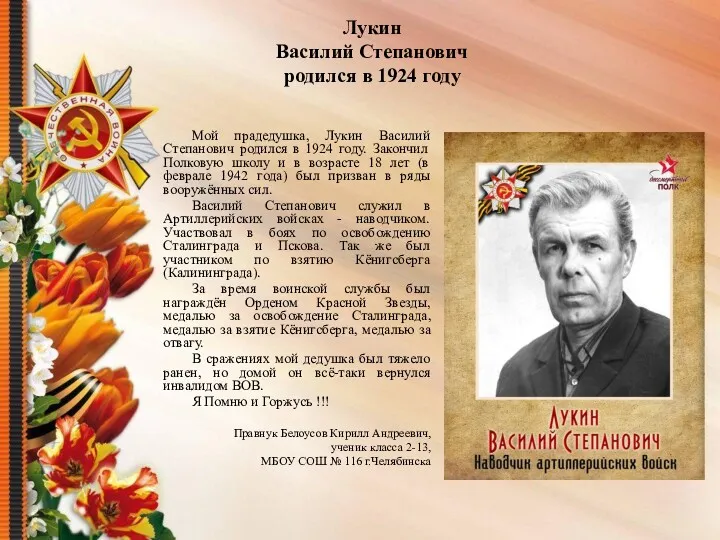 Лукин Василий Степанович родился в 1924 году Мой прадедушка, Лукин