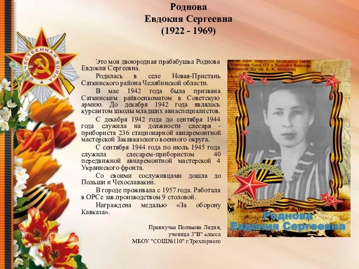 Роднова Евдокия Сергеевна (1922 - 1969) Это моя двоюродная прабабушка