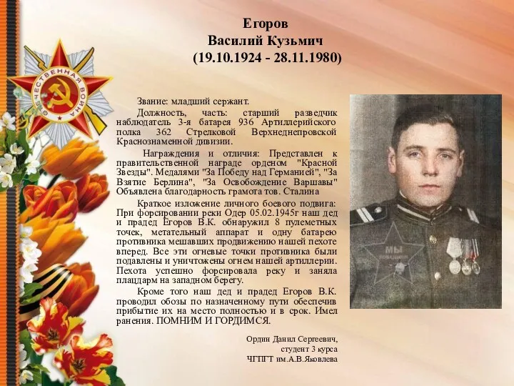 Егоров Василий Кузьмич (19.10.1924 - 28.11.1980) Звание: младший сержант. Должность,