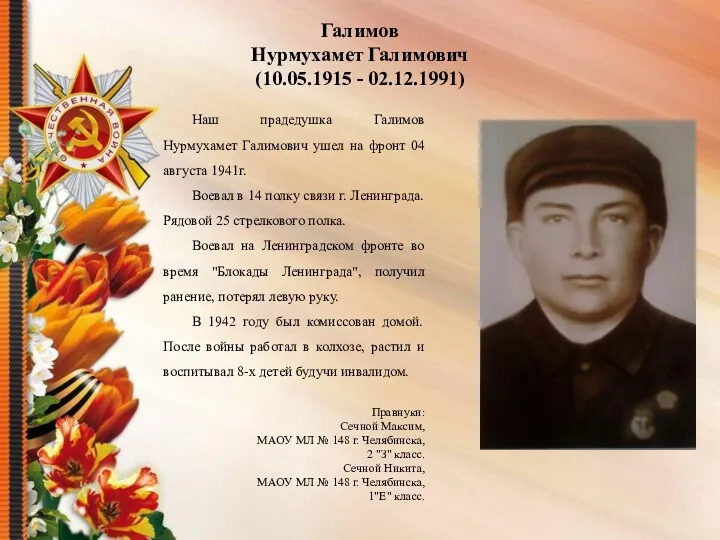 Галимов Нурмухамет Галимович (10.05.1915 - 02.12.1991) Наш прадедушка Галимов Нурмухамет