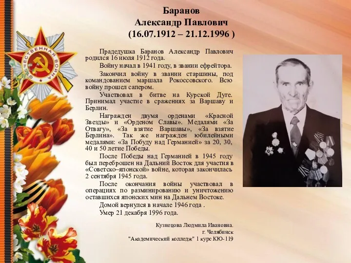 Баранов Александр Павлович (16.07.1912 – 21.12.1996 ) Прадедушка Баранов Александр