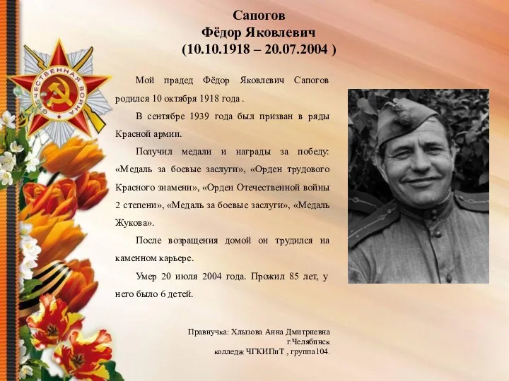 Сапогов Фёдор Яковлевич (10.10.1918 – 20.07.2004 ) Мой прадед Фёдор