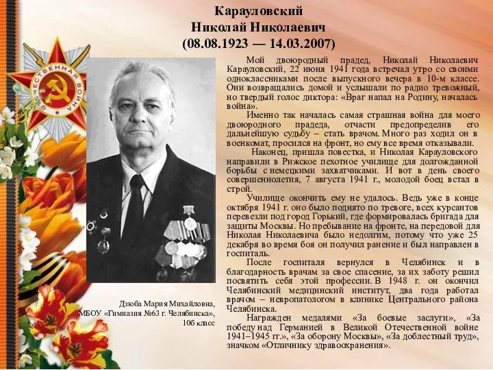 Карауловский Николай Николаевич (08.08.1923 ― 14.03.2007) Мой двоюродный прадед, Николай