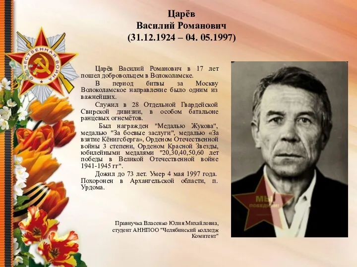 Царёв Василий Романович (31.12.1924 – 04. 05.1997) Царёв Василий Романович