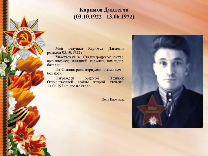 Каримов Давлетча (03.10.1922 - 13.06.1972) Мой дедушка Каримов Давлетча родился