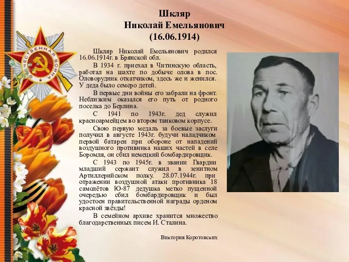 Шкляр Николай Емельянович (16.06.1914) Шкляр Николай Емельянович родился 16.06.1914г. в