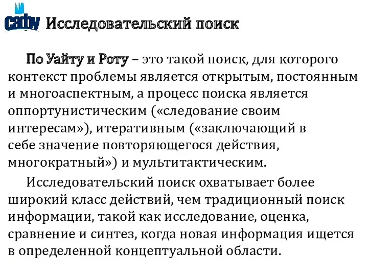 Исследовательский поиск По Уайту и Роту – это такой поиск,