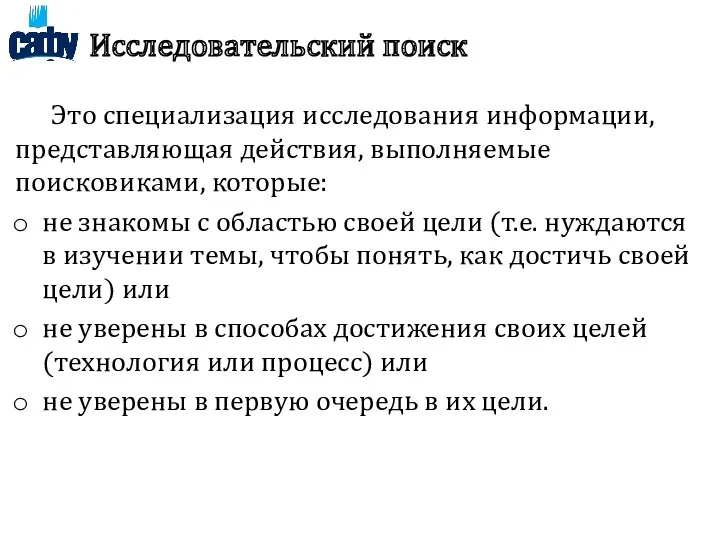 Исследовательский поиск Это специализация исследования информации, представляющая действия, выполняемые поисковиками,