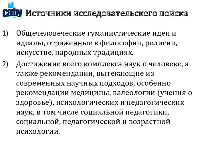 Источники исследовательского поиска Общечеловеческие гуманистические идеи и идеалы, отраженные в