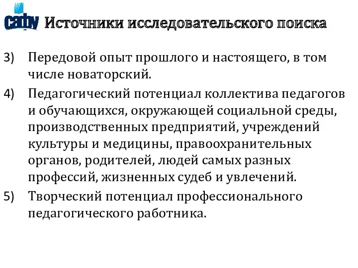 Источники исследовательского поиска Передовой опыт прошлого и настоящего, в том