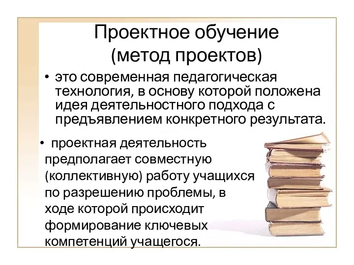 Проектное обучение (метод проектов) это современная педагогическая технология, в основу