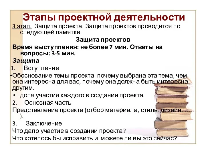 Этапы проектной деятельности 3 этап. Защита проекта. Защита проектов проводится